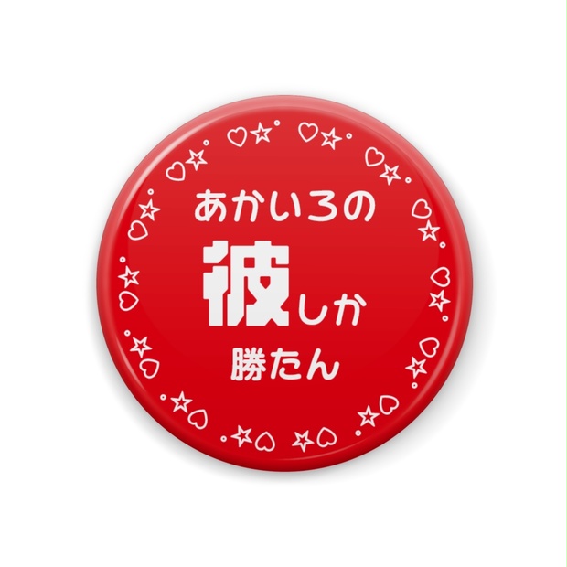 二代目・赤 RED 缶バッジ 最終値下げ 2025年最新】夕悠夜赤の人気アイテム - メルカリ