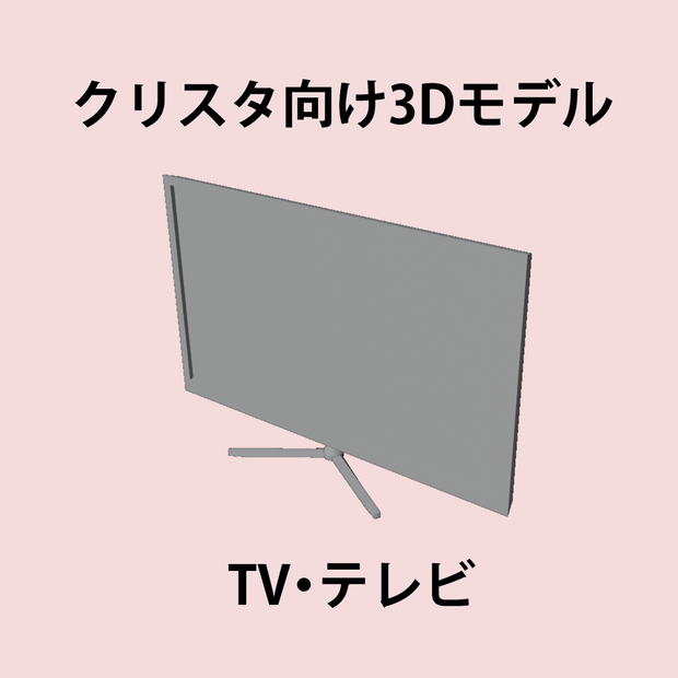 TV　テレビ