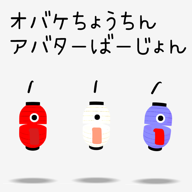 オバケちょうちん　アバターばーじょん　赤白青【cluster対応アバター】