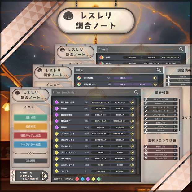 レスレリ調合ノート