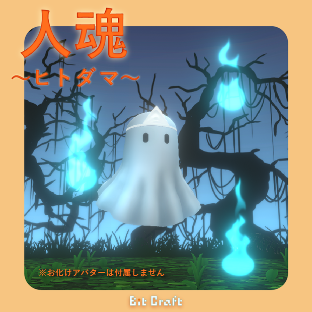 人魂～ヒトダマ～ 【will-o'-the-wisps / Effects】