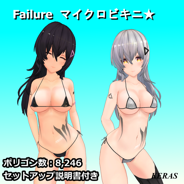 「Failure  マイクロビキニ」