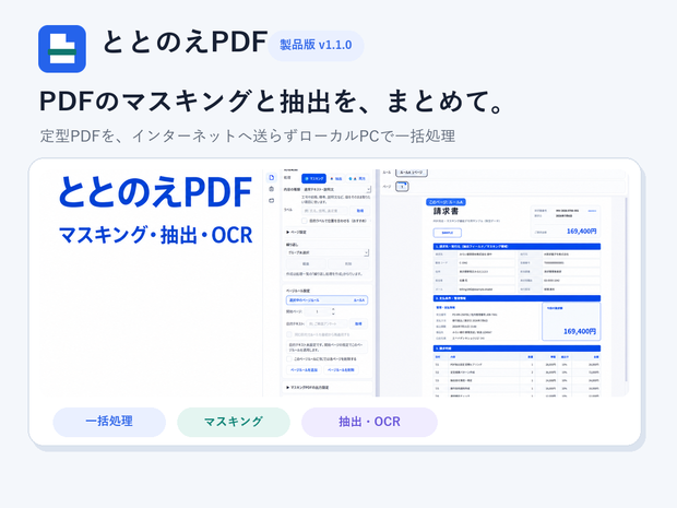 ととのえPDF｜PDFマスキング・抽出・OCRツール