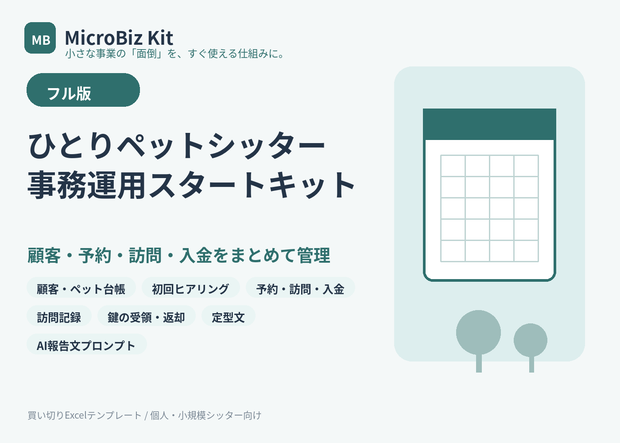 ひとりペットシッター 事務運用スタートキット｜顧客・予約・訪問・入金をまとめて管理