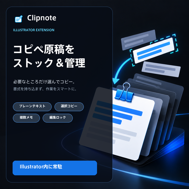 【Illustrator用エクステンション】コピペ原稿をストック＆管理「Clipnote」