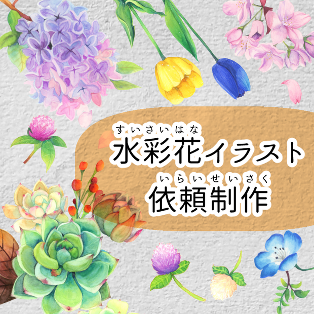 【依頼制作】水彩花素材