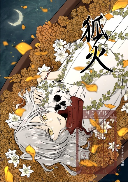 狐火 - ウタカタ合唱団 - BOOTH