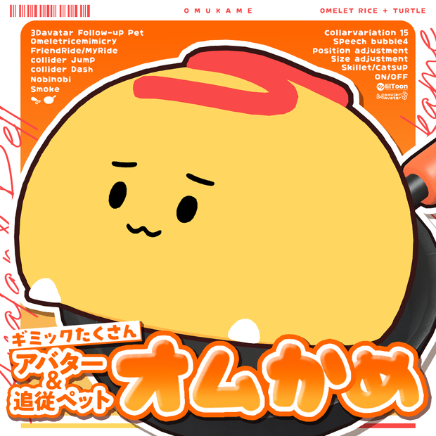 【オリジナル3Dモデル】オムかめ-Omukame-【追従ペット】