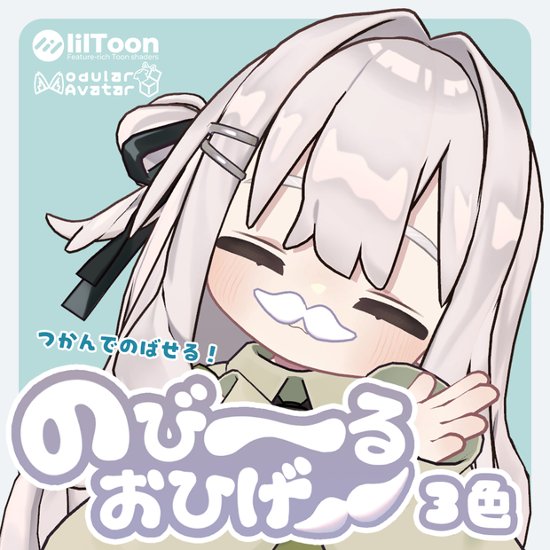 のび～るおひげ