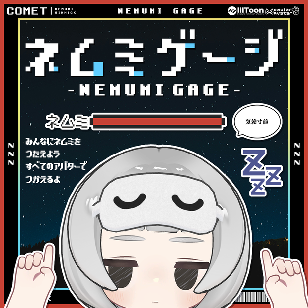 ネムミゲージ -NEMUMI GAGE-👾💤