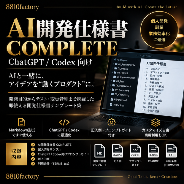AI開発仕様書 COMPLETE｜ChatGPT / Codex向け