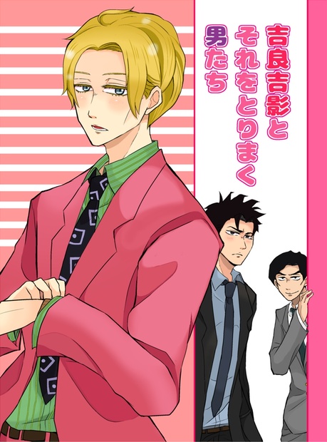 吉良吉影とそれをとりまく男たち - はんぺんかふぇ - BOOTH