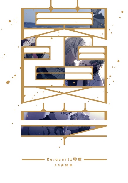 Re;quartz零度SS再録集「幕間文学」一般販売 - bclustore! - BOOTH