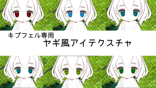 キプフェル用ヤギ風アイテクスチャ　
