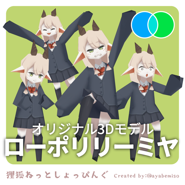 【無料】オリジナル3Dモデル「ローポリリーミヤ」
