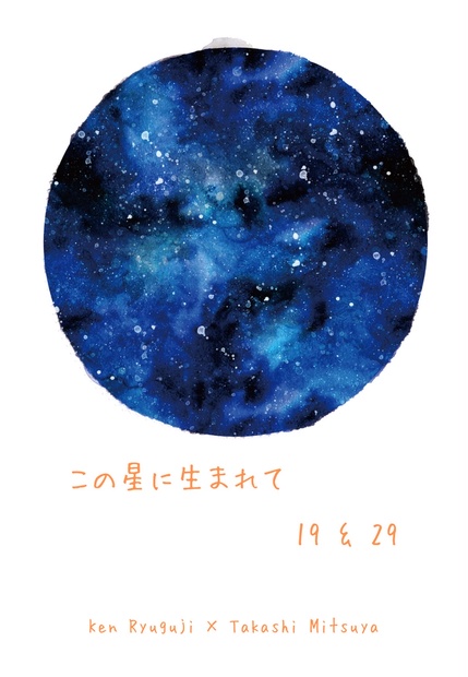 100万円です。この星に生まれて「絵画」 この星に生まれて 19&29 - Lollipop - BOOTH