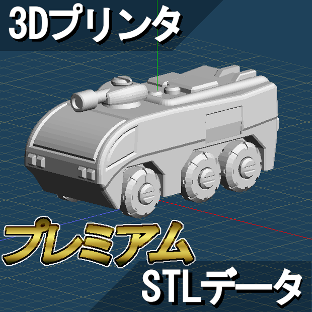 空港用消防車おもちゃ 3Dプリント用STLデータ