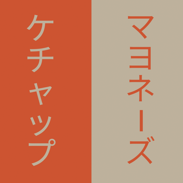 ケチャップ・マヨネーズ（QVpen 差し替えモデル）