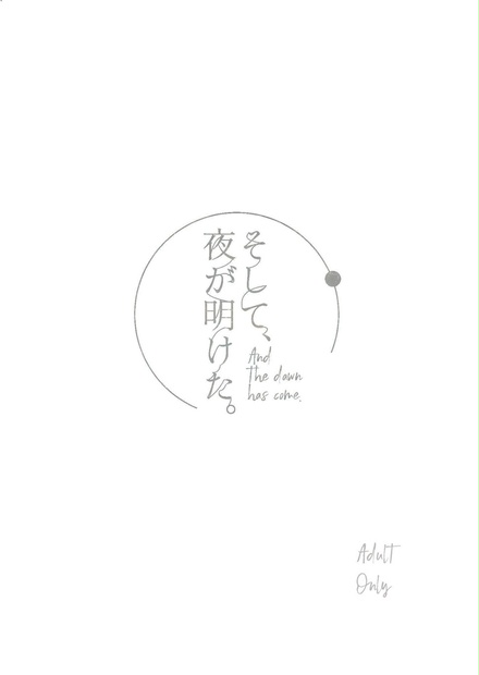そして 夜が明けた いたいのとんでけ Booth そして 夜が明けた いたいのとんでけ Booth