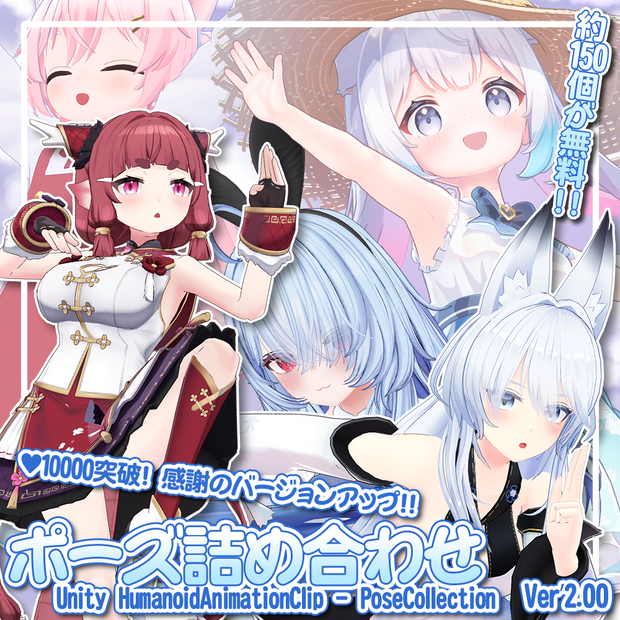 (無料版有り) 【ポーズ詰め合わせ】Unity Humanoid AnimationClip - PoseCollection
