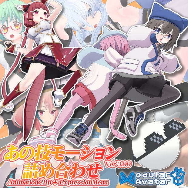 (無料)【あの技モーション 詰め合わせ】ｰ Unity用モーション+VRChat ExpressionMenu
