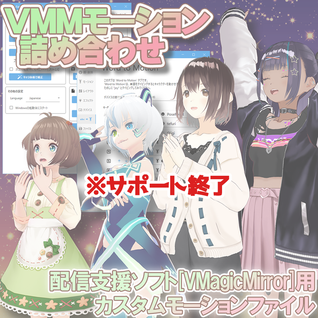 (※サポート終了)【VMMモーション詰め合わせ】- VMagicMirror用カスタムモーション