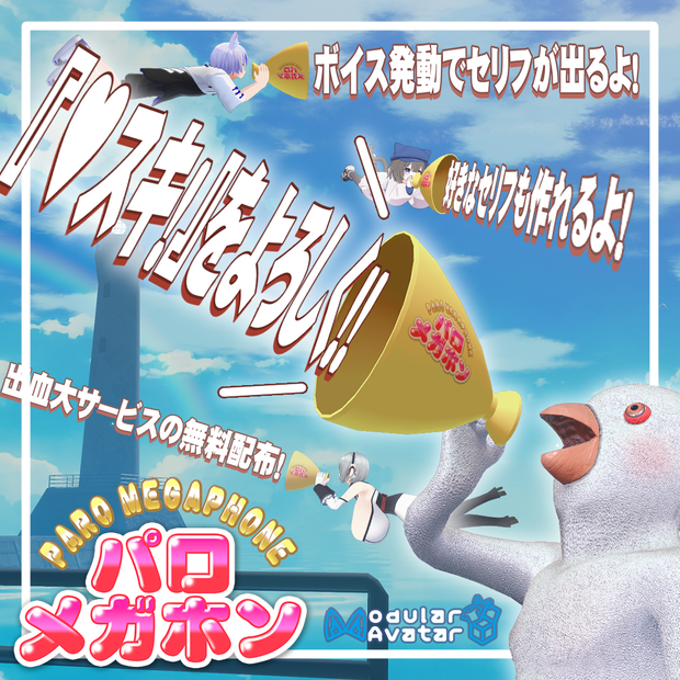 (無料) 【パロメガホン】_VRChat用小物ギミック