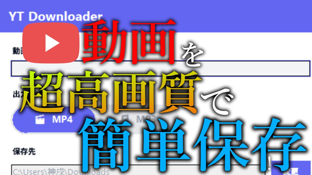 最高画質！Youtubeダウンローダー MP4/MP3対応