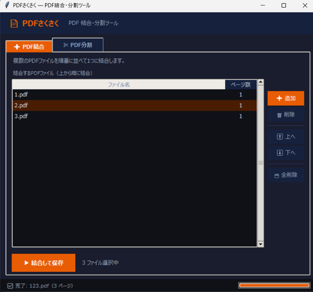 PDFさくさく — PDF結合・分割ツール
