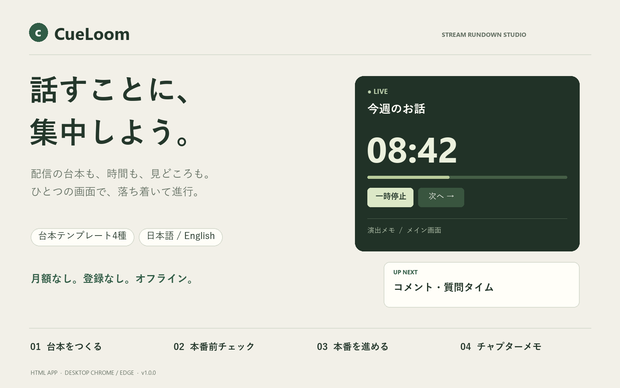 配信台本・進行タイマー｜CueLoom — 見どころ記録・チャプターメモ付き【日本語 / English】