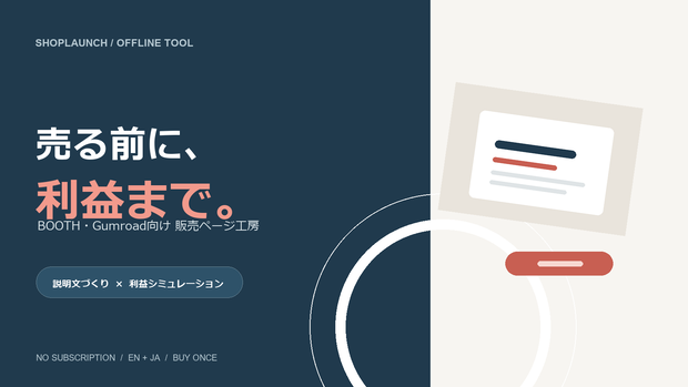 ShopLaunch｜販売ページ工房｜BOOTH・Gumroad対応
