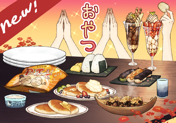 配信画面向け『おやつセット』
