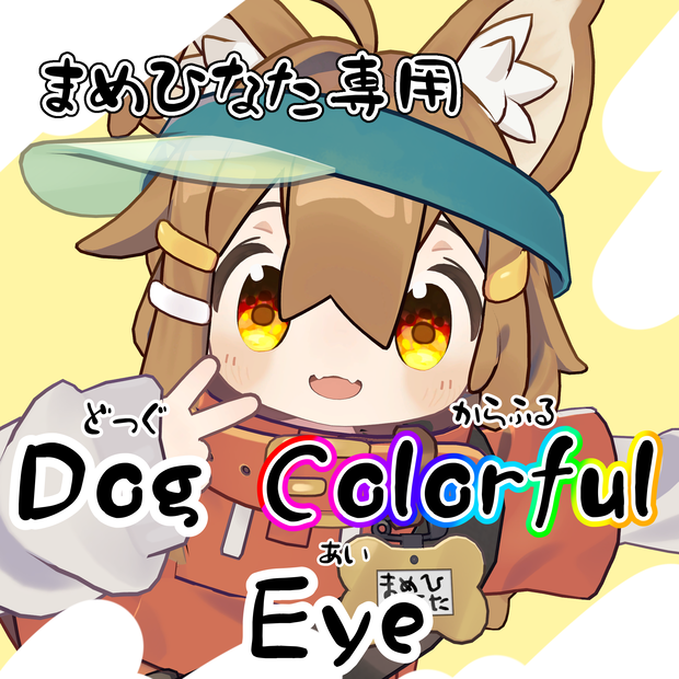 【まめひなた専用】Dog Colorful Eye