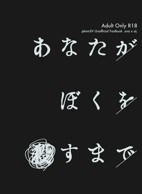 あなたがぼくを殺すまで【おまけつき】