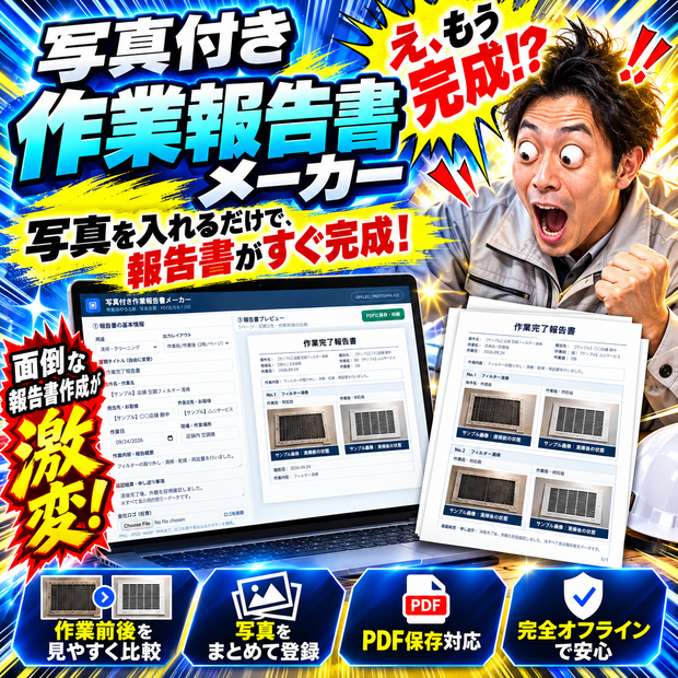 【写真を入れるだけ】写真付き作業報告書メーカー
