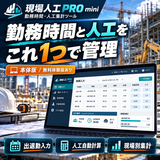 現場人工 PRO mini｜勤務時間・人工数を自動集計！建設業向け出面・現場管理ツール【買い切り】