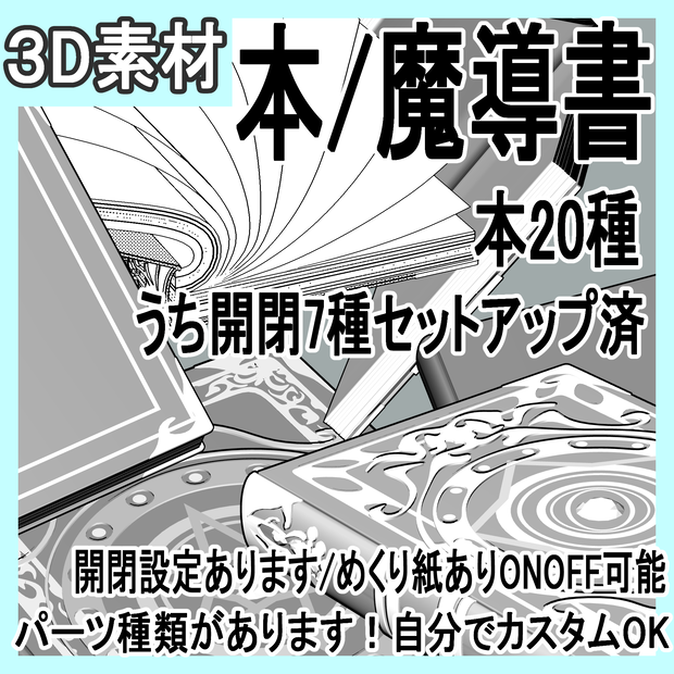 シンプル本/魔導書/本20種+うち開閉本7種セットアップ済/パーツカスタム可！/開閉めくり紙1枚ずつOK/セットアップしてない本も開き方カスタム可