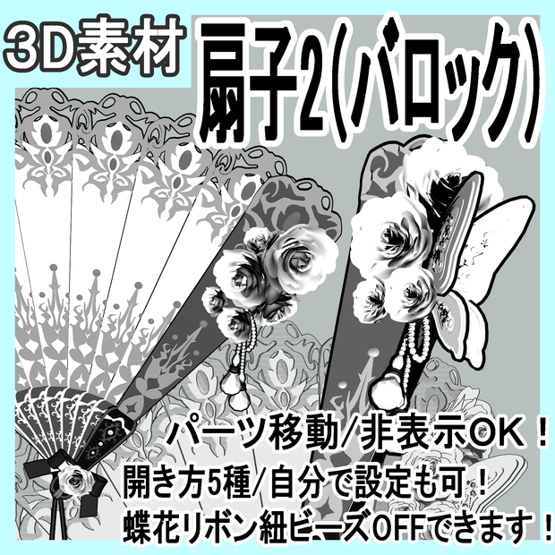 扇子2/扇/開き方5種（バロック/令嬢）蝶/レース/リボン/花