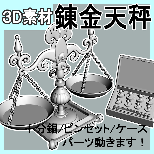 錬金＿天秤