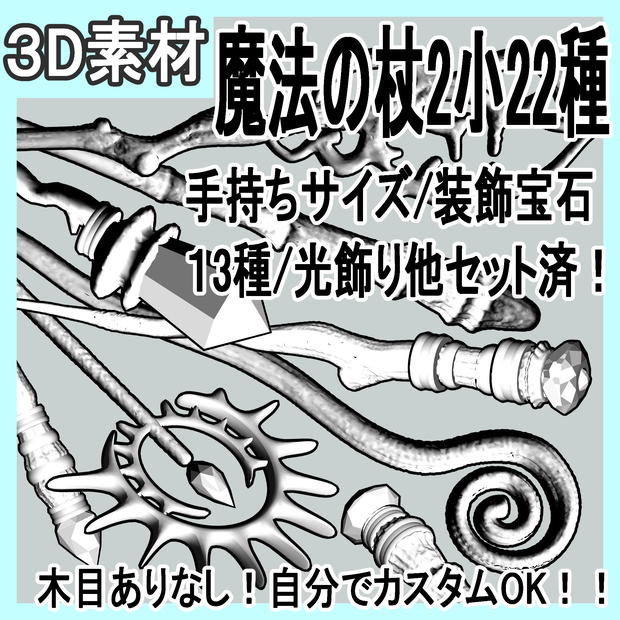 魔法の杖2＿小（手持ちサイズ）/杖22種×装飾宝石13種+輪飾り+光飾り/セットアップ済+カスタム可能