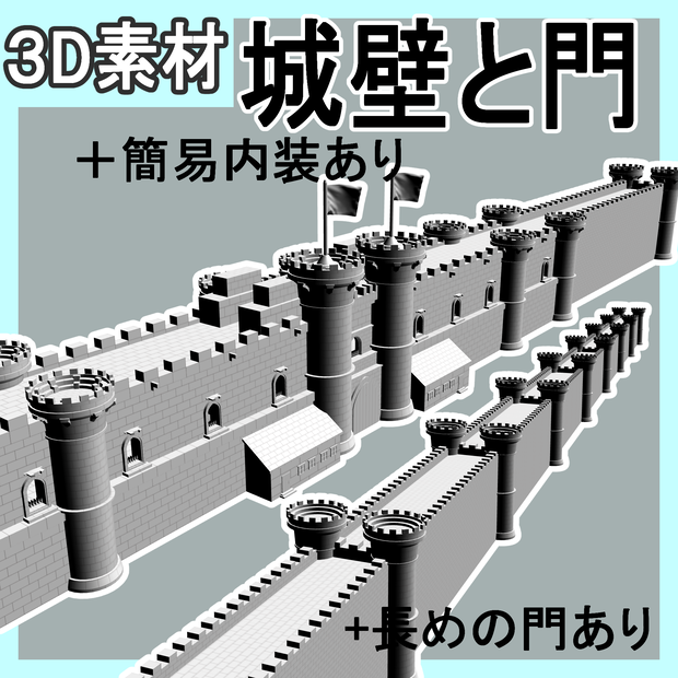 城塞の門と壁(長さ調節可）