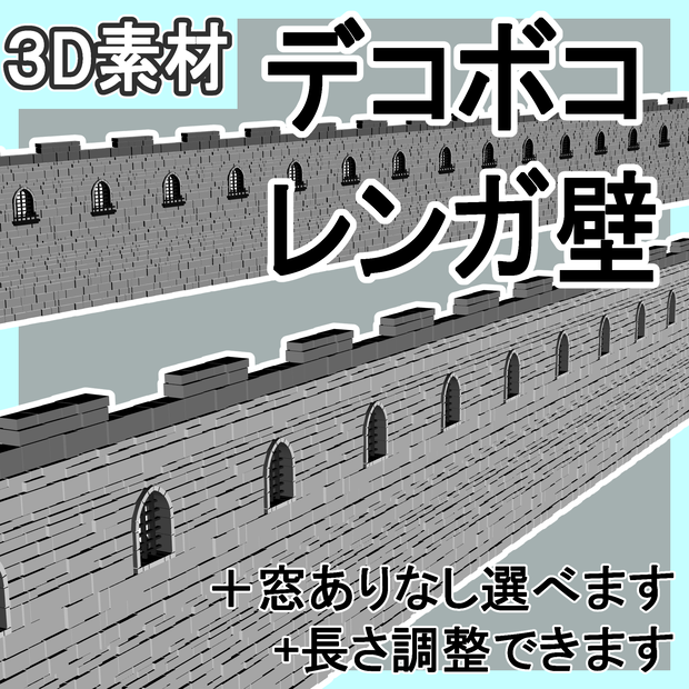 でこぼこレンガ壁/長さ調整あり