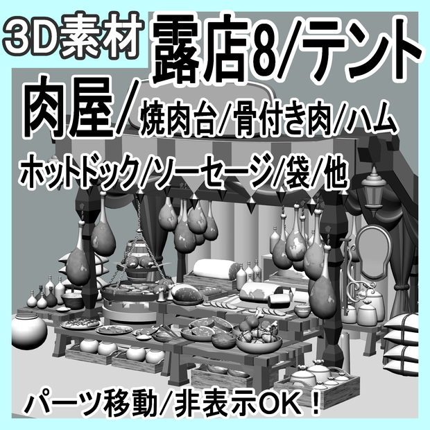 露店8/テント/肉屋/焼肉台/骨付き肉/ハム/ホットドック/ソーセージ/袋/他