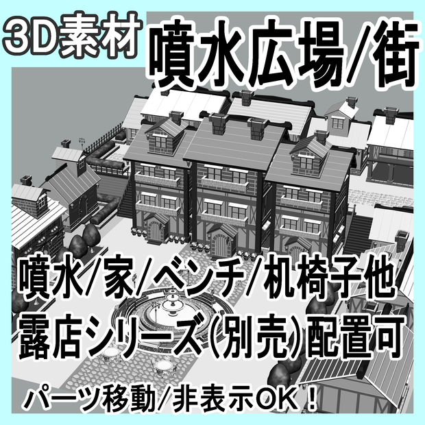 噴水広場/街並み/露店シリーズ（別売）配置可（噴水/家/べンチ/テラス机椅子他）