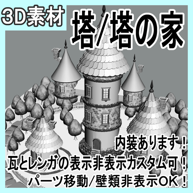 	 塔/塔の家（三階建て/内部あり/階段/通路/扉/窓/木/柵/煙突/瓦/レンガ）