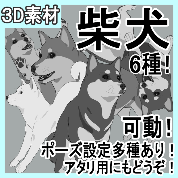 柴犬6種！可動設定多種！口可動！簡易歩行アニメや様々なポーズ設定あります！