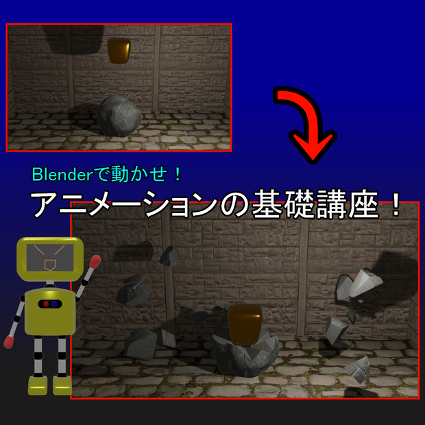  Blenderで動かせ！アニメーションの基礎講座！（教育用モデル）