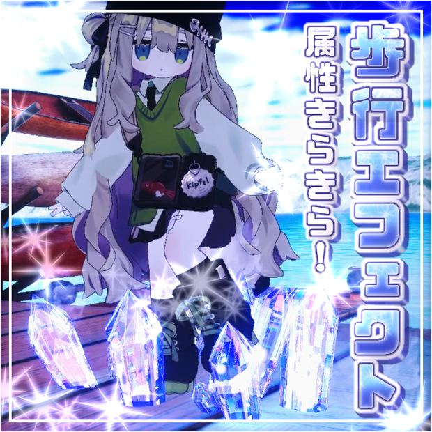 属性きらきら！歩行エフェクト + ヘイロー【VRChat向けアバターギミック】