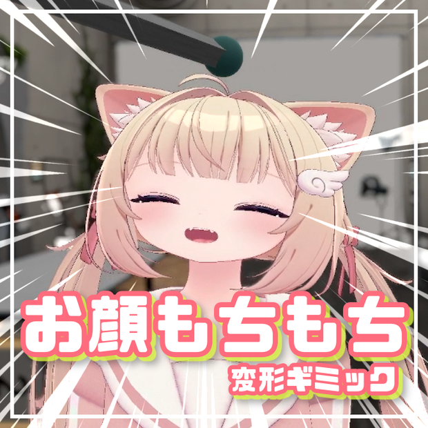 むにっと！お顔もちもちギミック【VRC向けアバターギミック】