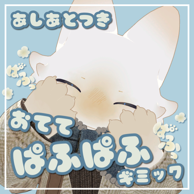 おててぱふぱふ＆あしあとギミック【VRChat用アバターギミック】